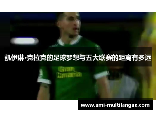 凯伊琳·克拉克的足球梦想与五大联赛的距离有多远