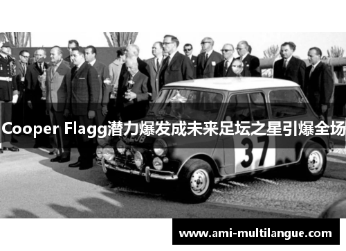 Cooper Flagg潜力爆发成未来足坛之星引爆全场