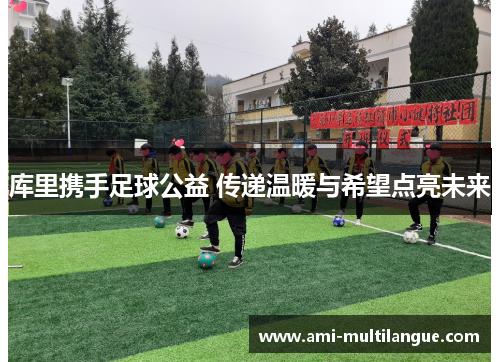 库里携手足球公益 传递温暖与希望点亮未来